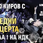 Любо Киров с два поредни концерта в зала 1 на НДК
