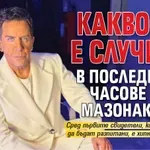 Какво се е случило в последните часове на Мазонакис?