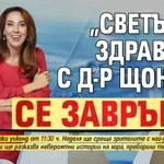 „Светът на здравето“ с д-р Щонова се завръща