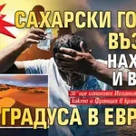 Лятната жега се връща: Сахарски горещ въздух нахлува и вдига 40 градуса в Европа