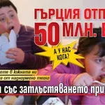 А у нас кога? Гърция отпуска 50 млн. евро за борба със затлъстяването при децата