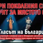 Три поколения се борят за мястото си в „Гласът на България“