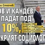 Доц. Стойчо Стойчев: Гюров и Кандев падат под 10%, крият социологията
