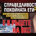 ПРОТЕСТ: Справедливостта за покойната Ети е в ръцете на ВКС