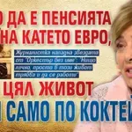 Никой ли не каза на Катето Евро, че за ходене по софри не дават пенсия?!