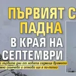 Първият сняг падна в края на септември