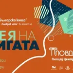 „Алея на книгата“ се пренася и в Пловдив следващата седмица