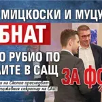 ТУШ: Мицкоски и Муцунски дебнат Марко Рубио по хотелите в САЩ за фотос