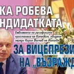 Първо в Lupa.bg: Нешка Робева е кандидатката за вицепрезидент на "Възраждане"