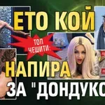 Топ чешити: Ето кой напира за "Дондуков" 2