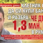 Афера с откраднати данни: Клетник отиде да си купи баничка и разбра, че дължи 1,3 млн. евро в Румъния