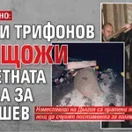ИЗВЪНРЕДНО: Слави Трифонов унищожи паметната плоча за Калушев