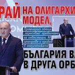 Радев: Край на олигархичния модел, България влиза в друга орбита