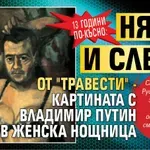 13 години по-късно: Няма и следа от "Травести" - картината с Владимир Путин в женска нощница