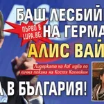 Първо в Lupa.bg: Баш лесбийката на Германия Алис Вайдел идва в България!