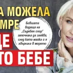 Нана можела да умре още като бебе