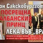 Симеон Сакскобургготски посрещна албанския принц Лека във "Врана"