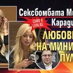 Само в Lupa.bg: Сексбомбата Мишето Карадимова - любовница на министър Пулев?!?