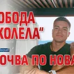 „Свобода на колела“ започва по Нова тв