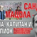 Сандро Мацола - икона, капитан и шампион
