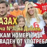 Тоти: Отказах да връча №10 на Дибала, не искам номерът да бъде ваден от употреба