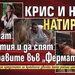 Крис и Нора натирени да ринат мръсотия и да спят при кравите във „Фермата“