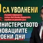ТЕСЛА: 130 са уволнени от министерството на иновациите за броени дни