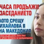 Десет часа продължи заседанието по делото срещу Ива Михайлова в Северна Македония