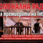 Феноменална Радина на премиерата на Inter Alia