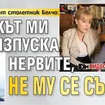 Тормозеният столетник Белчо: Внукът ми си изпуска нервите, не му се сърдя (ВИДЕО)