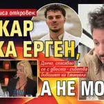 Мартин Елвиса откровен: Ашкар чака ерген, а не мома!