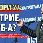Избори '27: ПБ трие ГЕРБ-а?