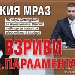 Екшън: Малкия Мраз взриви парламента