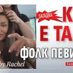 Загадка: Коя е тази фолк певица?
