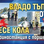 ХИТ СНИМКИ: Владо Тъпото от ПБ отнесе кола на бензиностанция с поршето си