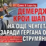 Само в Lupa.bg: Демерджиев крои шапката на още ченгета заради Гергана от Струмяни