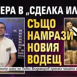 Банкера в "Сделка или не" също намрази новия водещ