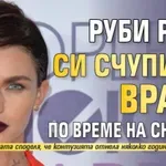 Руби Роуз си счупила врата по време на снимки