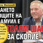 Проф. Христо Матанов: Връщането на мощите на цар Самуил е голям шамар за Скопие