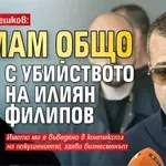 Иван Петлешков: Нямам общо с убийството на Илиян Филипов