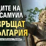 Мощите на цар Самуил се връщат в България
