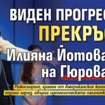 Само в Lupa.bg: Виден прогресист прекръсти Илияна Йотова на Гюрова (ВИДЕО)