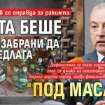 Гълъб Донев се оправда за ракията: Целта беше да се забрани да се предлага "под масата"