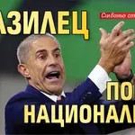 Бразилец поема националите!