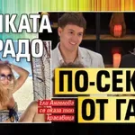 Майката на Радо по-секси от Габи (Снимки)