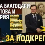 Ами сега? Кулеба благодари на Йотова и България за подкрепата