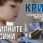 Криза с грипните ваксини