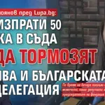 Виктор Стоянов пред Lupa.bg: РСМ изпрати 50 човека в съда да тормозят Ива и българската делегация