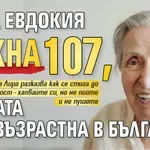 Баба Евдокия чукна 107, втората най-възрастна в България