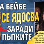 Ивка Бейбе се ядосва заради пъпките